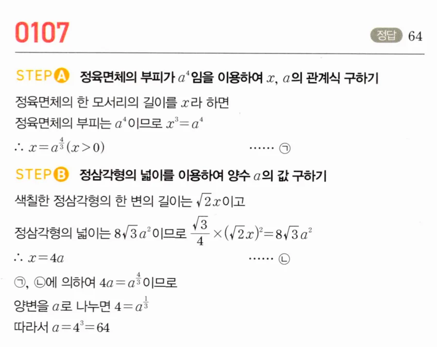 마플시너지 대수1 107번 정육면체 부피 a⁴ 정삼각형 넓이 8√3a² 양수 a 풀이