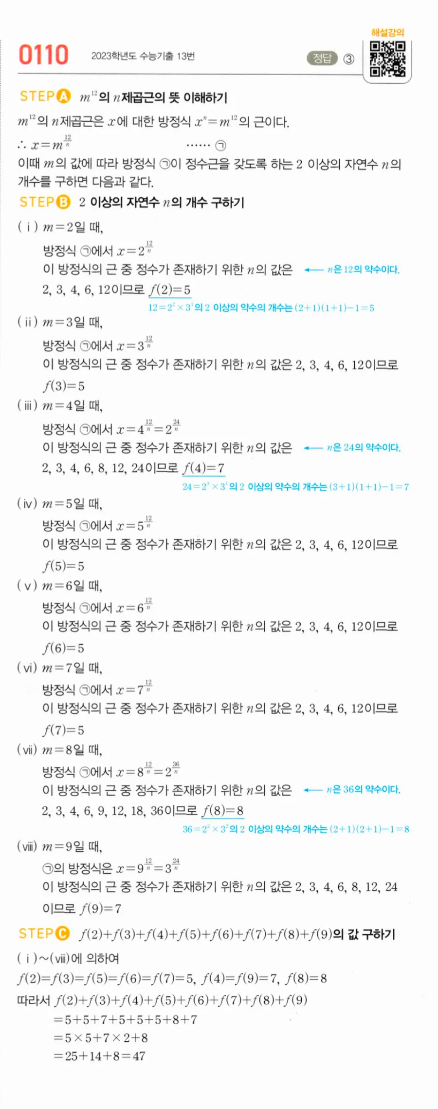 마플시너지 대수1 110번 m¹²의 n제곱근 정수 f(m) 합 2023수능 풀이