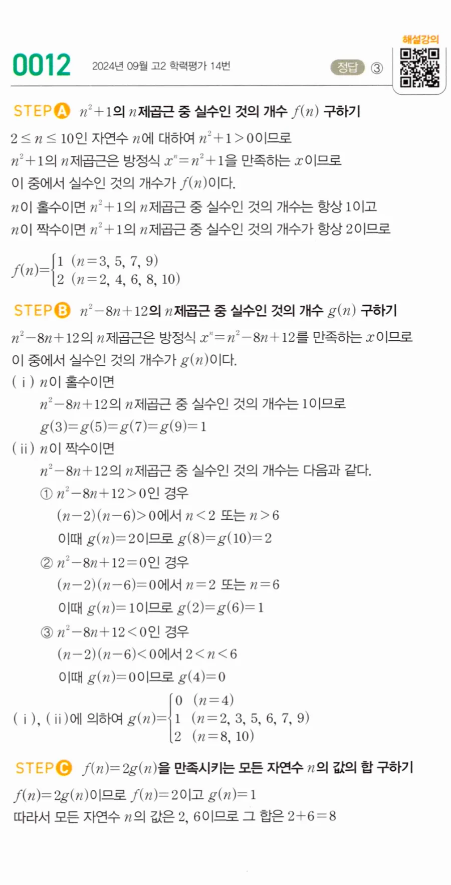 마플시너지 대수1 12번 n²+1과 n²-8n+12의 n제곱근 실수 개수 풀이
