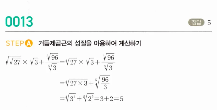 마플시너지 대수1 13번 거듭제곱근 복합 계산 풀이