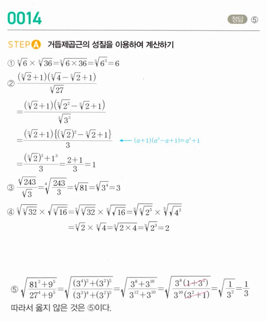 마플시너지 대수1 14번 거듭제곱근 성질 옳지 않은 것 풀이