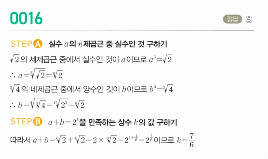 마플시너지 대수1 16번 √2의 세제곱근 a, ⁴√4의 네제곱근 b에서 a+b=2ᵏ 풀이
