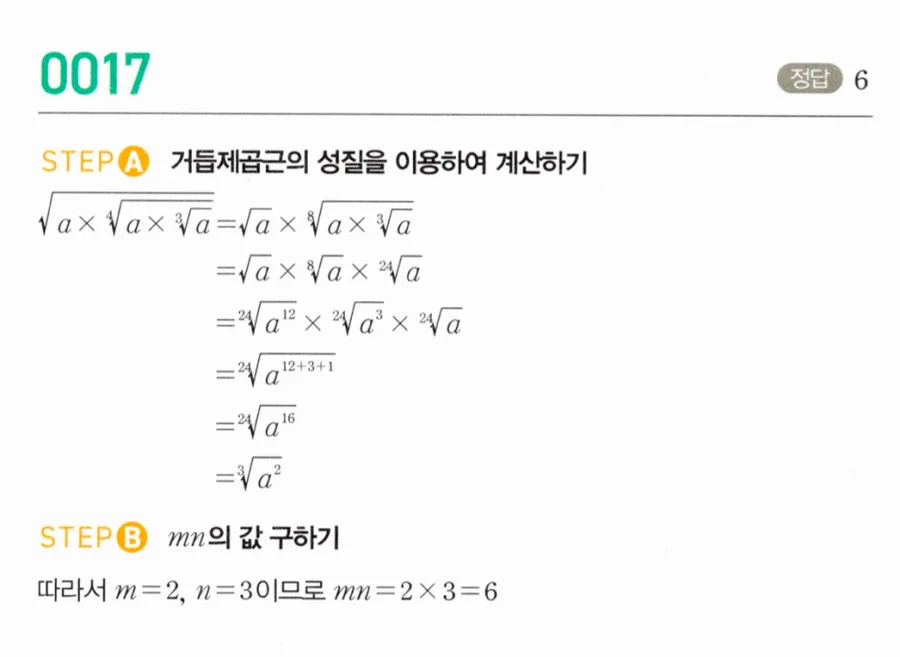 마플시너지 대수1 17번 √(a×⁴√a×⁶√a)=ⁿ√aᵐ 자연수 mn값 풀이