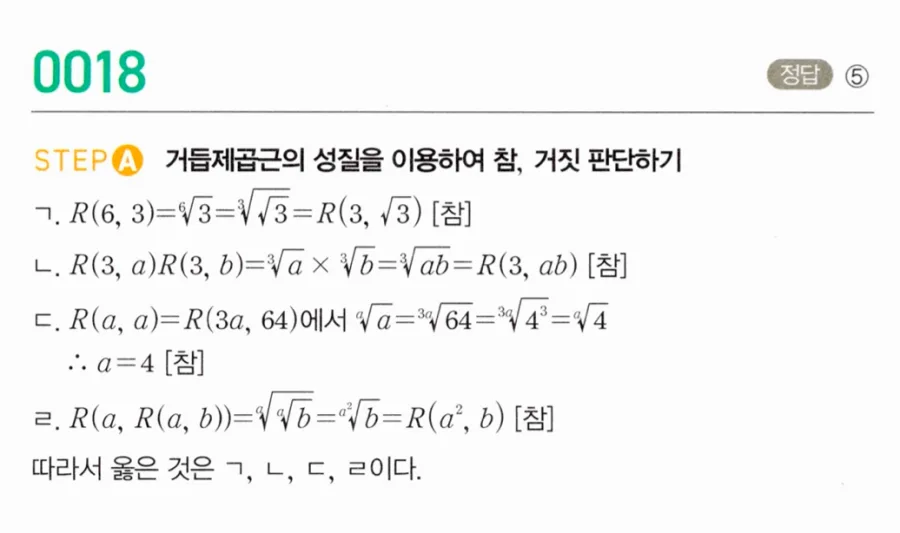 마플시너지 대수1 18번 R(a,b)=ᵃ√b 함수 정의 보기 4개 판별 풀이