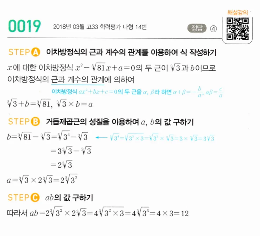 마플시너지 대수1 19번 x²-∛81·x+a=0 두 근 ∛3과 b일 때 ab값 풀이 (2018 고3학평)