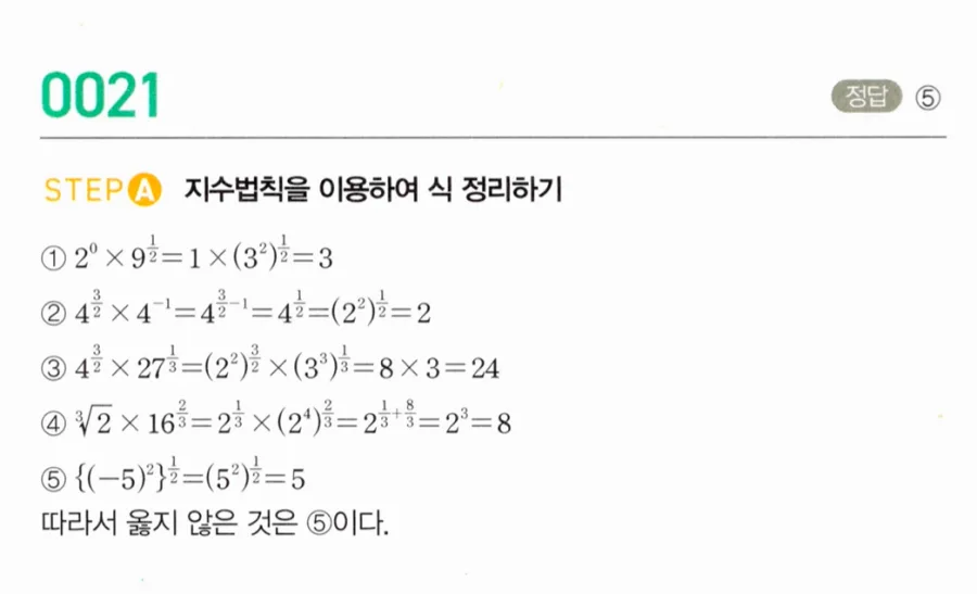 마플시너지 대수1 21번 지수 계산 5개 중 옳지 않은 것 풀이