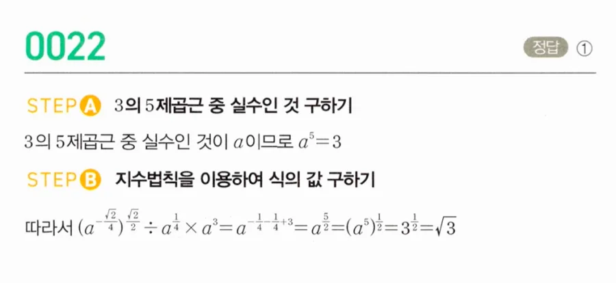 마플시너지 대수1 22번 3의 5제곱근 실수 a에서 지수식 나눗셈 계산 풀이