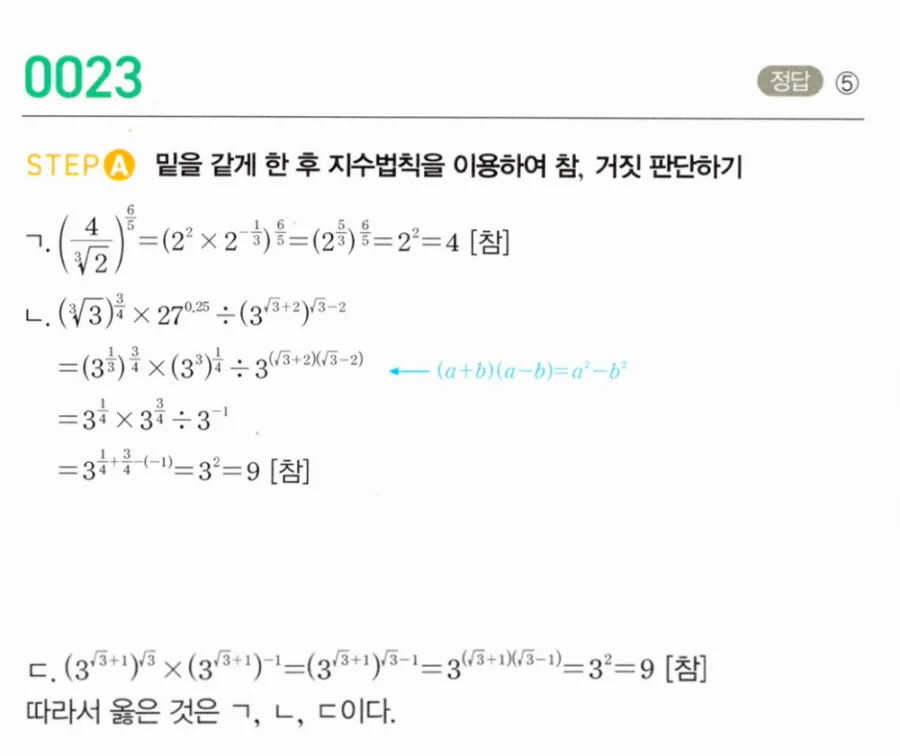 마플시너지 대수1 23번 지수식 보기 판별 풀이