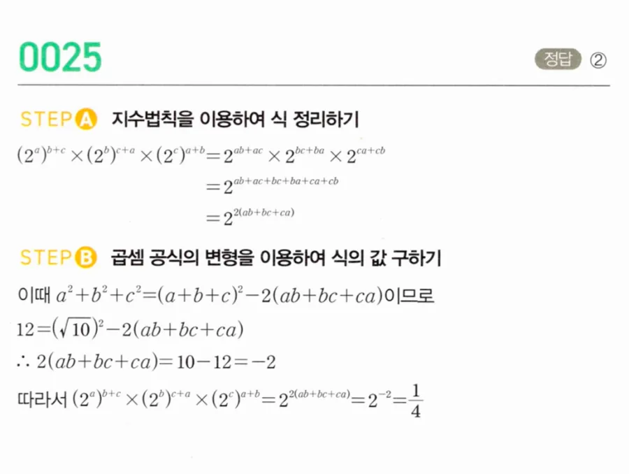 마플시너지 대수1 25번 a²+b²+c²=12, a+b+c=√10 지수 곱셈식 풀이
