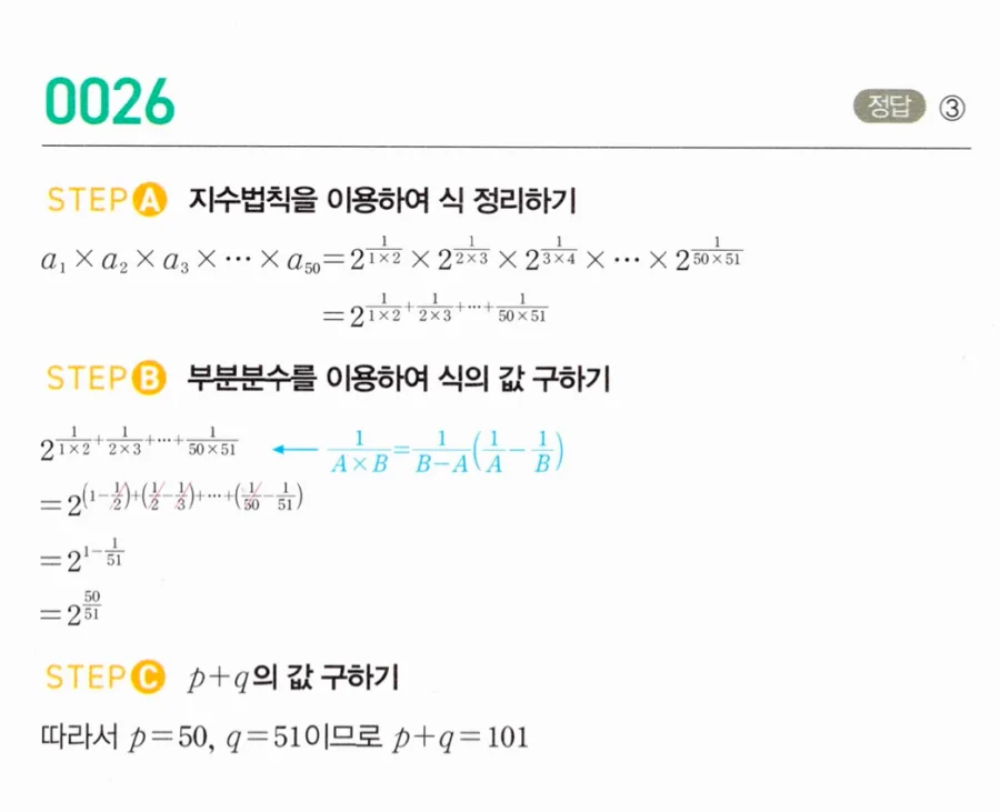 마플시너지 대수1 26번 aₙ=2^(1/(n(n+1))) a₁×…×a₅₀ p+q 풀이