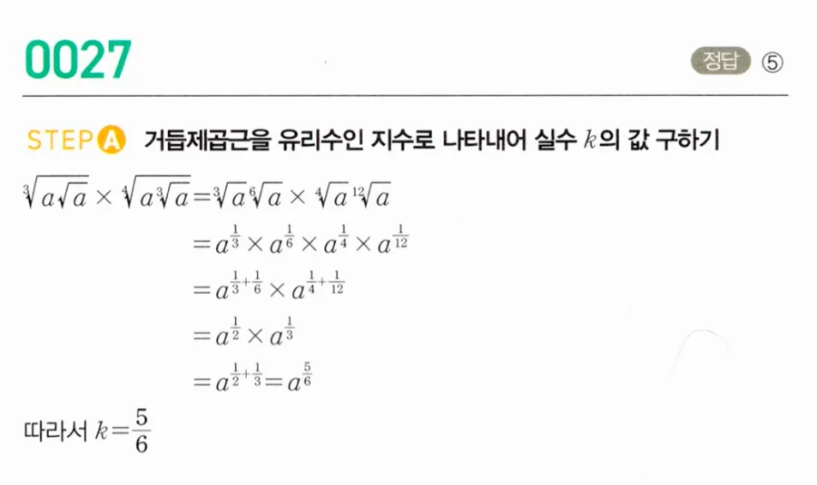 마플시너지 대수1 27번 ³√(a√a)×⁴√(a·³√a)=aᵏ 실수 k값 풀이