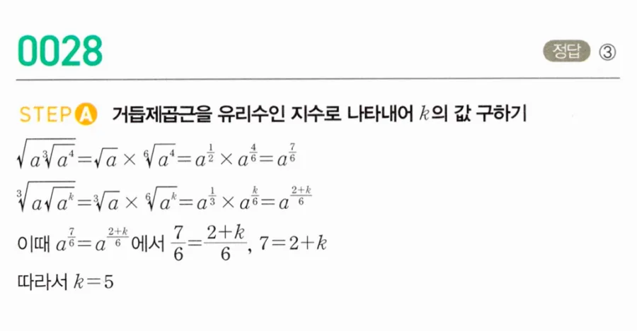 마플시너지 대수1 28번 √(a³√a⁴)=³√(a√aᵏ) 자연수 k값 풀이