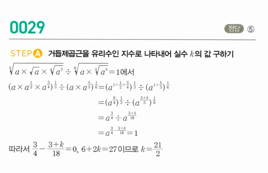 마플시너지 대수1 29번 ³√(a×√a×⁴√a³)÷⁶√(a×³√aᵏ)=1 실수 k값 풀이