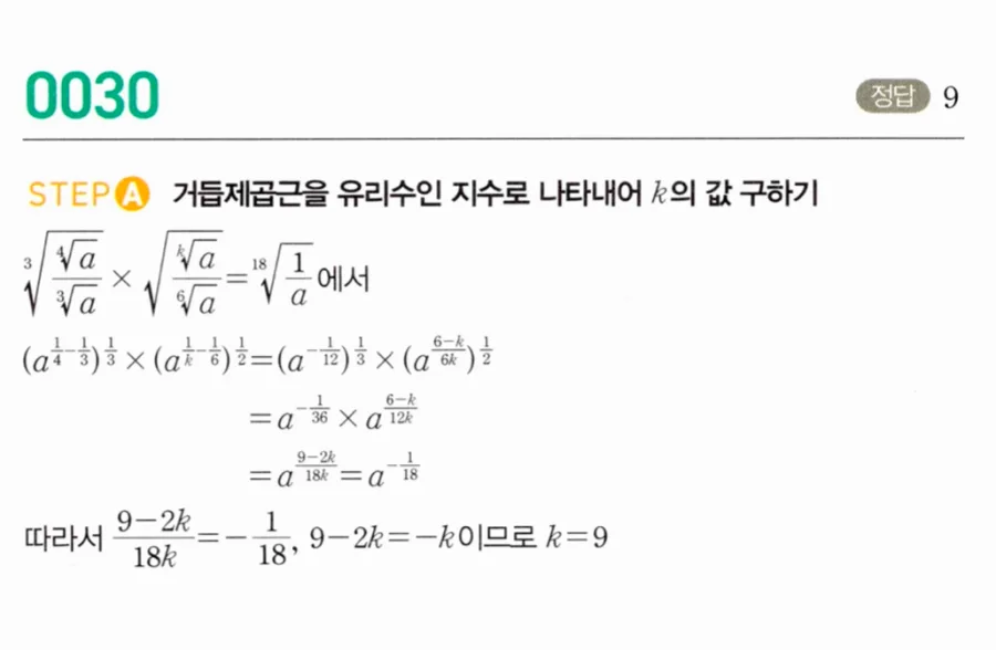 마플시너지 대수1 30번 ³√(⁴√a/³√a)×√(ᵏ√a/⁶√a)=¹⁸√(1/a) 자연수 k 풀이