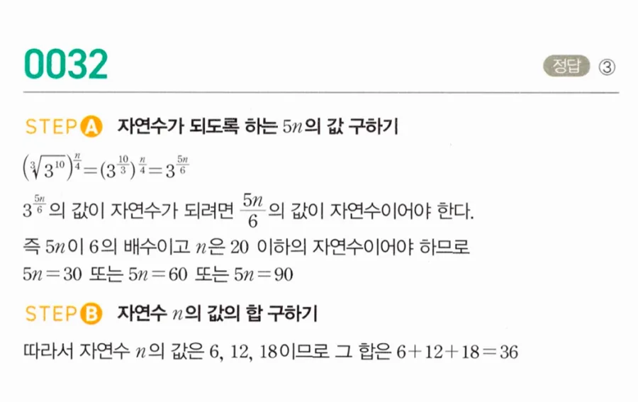 마플시너지 대수1 32번 (³√3¹⁰)^(n/5) 자연수 되는 20이하 자연수 n 합 풀이