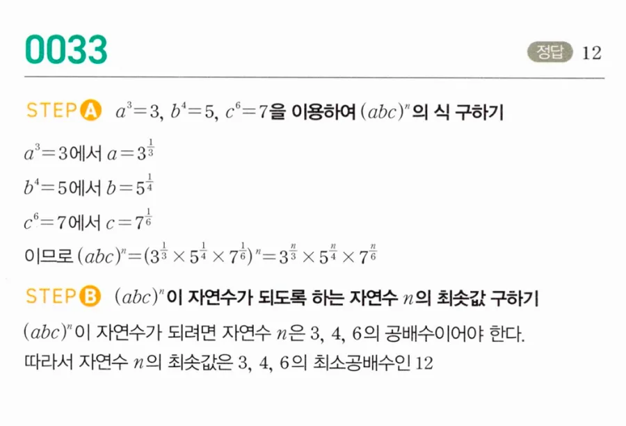 마플시너지 대수1 33번 a³=3 b⁴=5 c⁶=7에서 (abc)ⁿ 자연수 n 최솟값 풀이