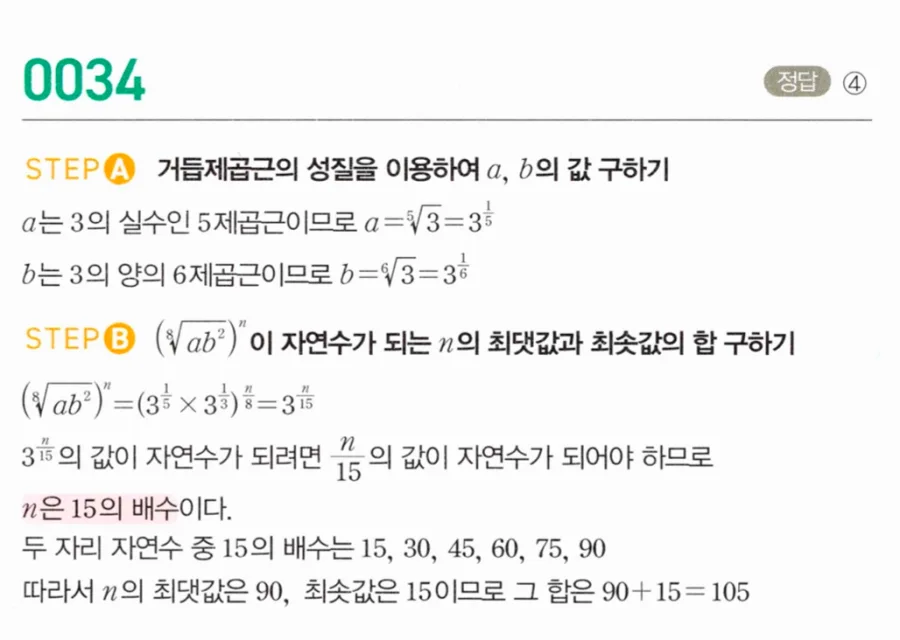 마플시너지 대수1 34번 5제곱근 6제곱근 (⁵√ab²)ⁿ 두자리 자연수 합 풀이