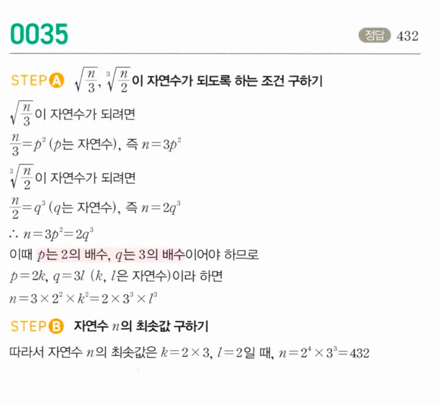 마플시너지 대수1 35번 √(n/3)과 ³√(n/2) 모두 자연수 n 최솟값 풀이