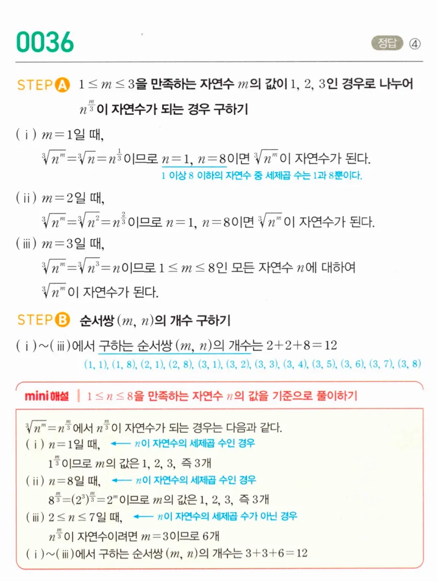 마플시너지 대수1 36번 1≤m≤3 1≤n≤8 ᵐ√n 자연수 순서쌍 개수 풀이