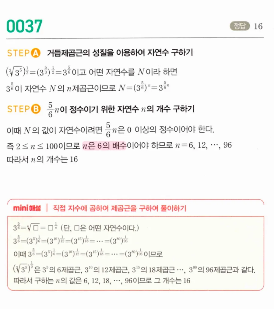 마플시너지 대수1 37번 (³√3⁵)^(1/2)이 자연수의 n제곱근 되는 n 개수 풀이