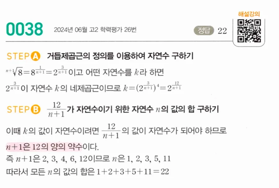 마플시너지 대수1 38번 ⁿ⁺¹√8 자연수의 네제곱근 n 합 풀이