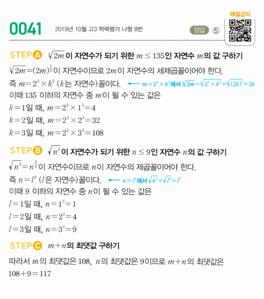 마플시너지 대수1 41번 m≤135 n≤9 거듭제곱근 자연수 m+n 최댓값 풀이
