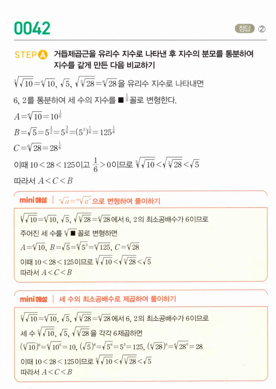 마플시너지 대수1 42번 A=⁶√10 B=√5 C=⁴√28 세 수 대소비교 풀이