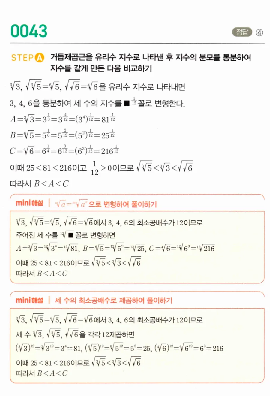 마플시너지 대수1 43번 A=⁴√3 B=³√5 C=√√6 세 수 대소관계 풀이