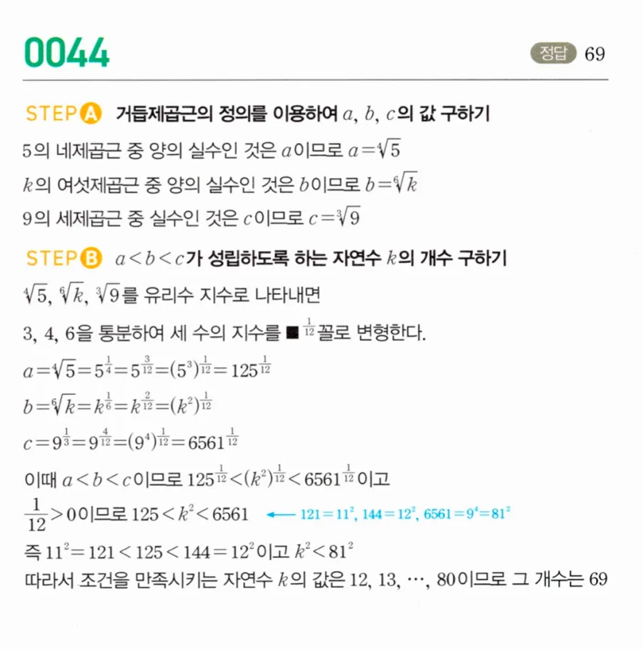 마플시너지 대수1 44번 네제곱근 여섯제곱근 세제곱근 a<b<c 자연수 k 개수 풀이