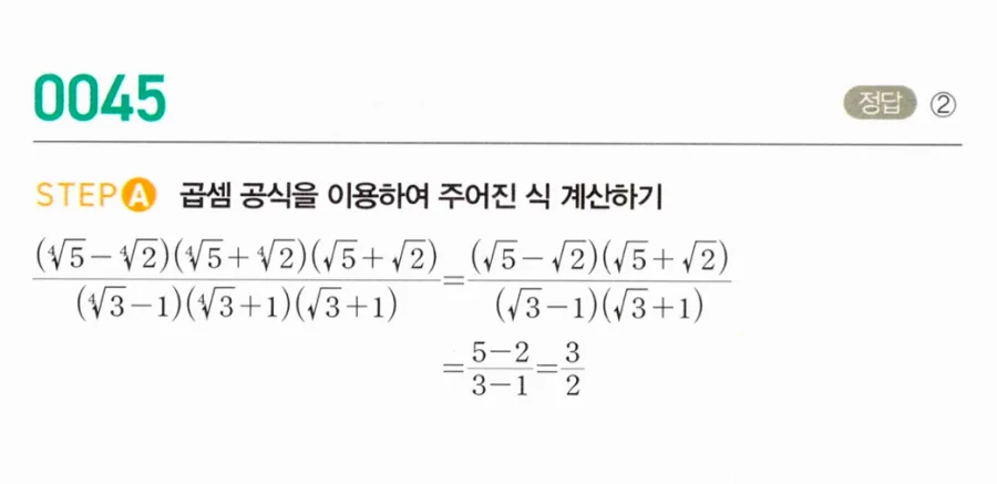 마플시너지 대수1 45번 (⁴√5-√2)(⁴√5+√2)(√5+√2)÷(√3-1)(√3+1)(∛3+1) 풀이