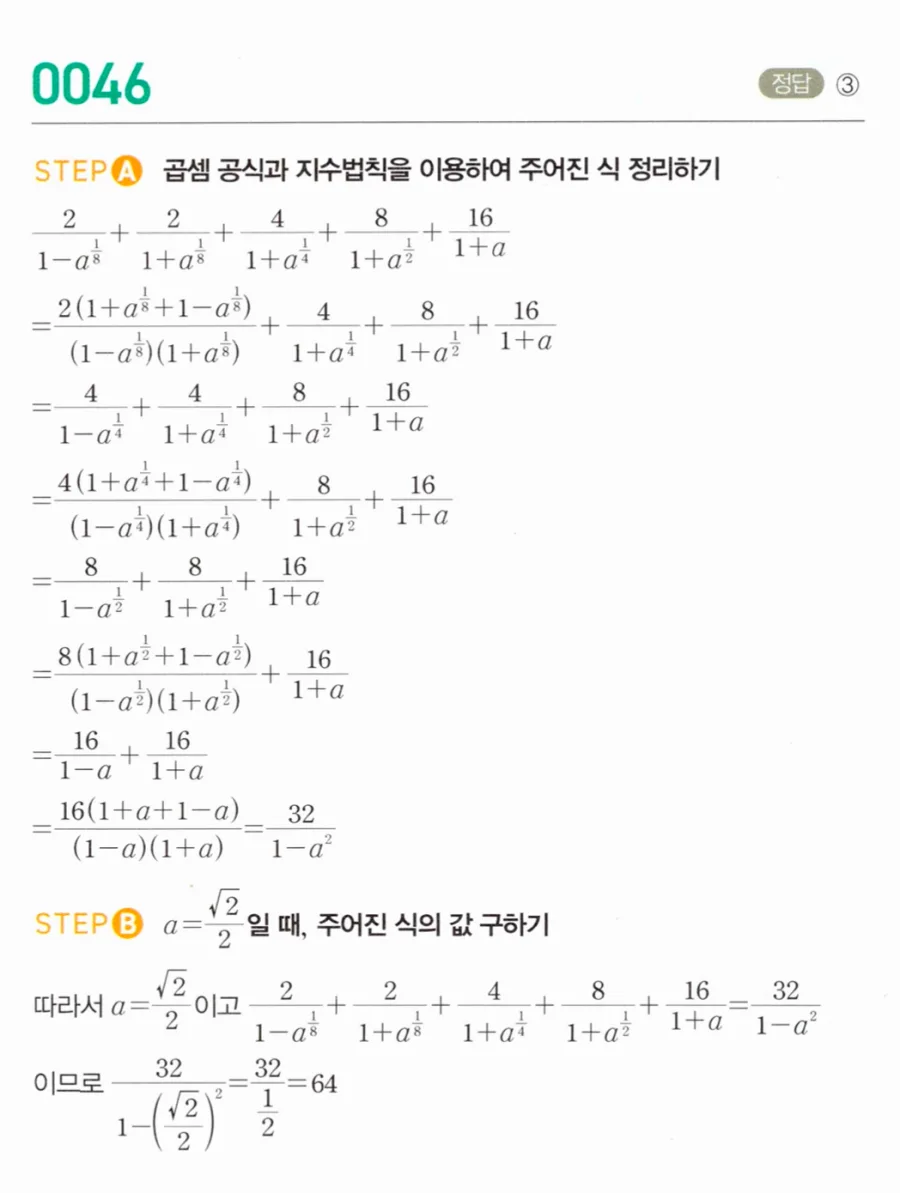 마플시너지 대수1 46번 a=√2/2 분수식 등비꼴 합 풀이