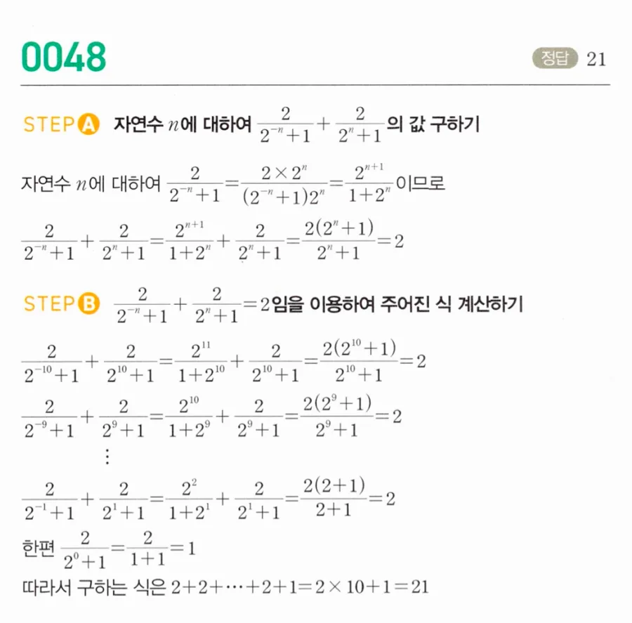 마플시너지 대수1 48번 2/(2⁻¹⁰+1)+2/(2⁻⁹+1)+…+2/(2¹⁰+1) 풀이