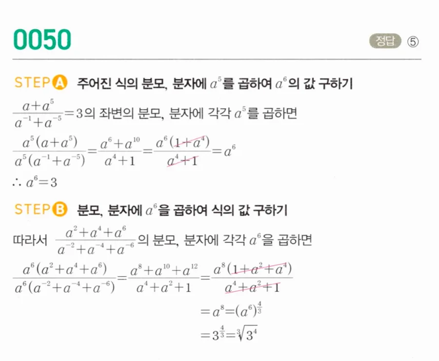 마플시너지 대수1 50번 (a+a⁵)/(a⁻¹+a⁻⁵)=3에서 (a²+a⁴+a⁶)/(a⁻²+a⁻⁴+a⁻⁶) 풀이