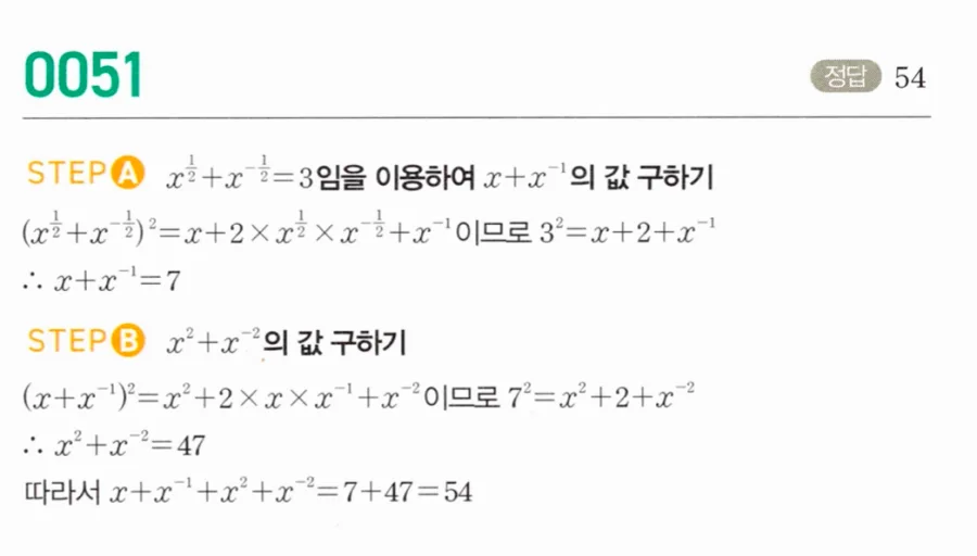마플시너지 대수1 51번 x^½+x^(-½)=3에서 x+x⁻¹+x²+x⁻² 풀이