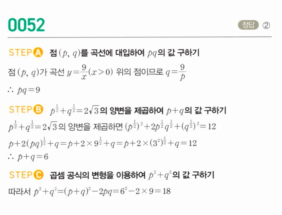 마플시너지 대수1 52번 곡선 y=9/x 위의 점에서 p^½+q^½=2√3, p²+q² 풀이