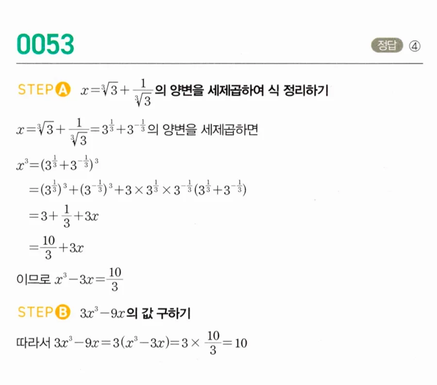 마플시너지 대수1 53번 x=∛3+1/∛3에서 3x³-9x 풀이