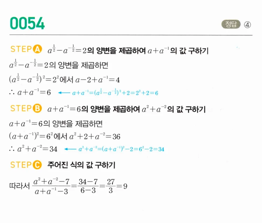 마플시너지 대수1 54번 a^½-a^(-½)=2에서 (a²+a⁻²-7)/(a+a⁻¹-3) 풀이