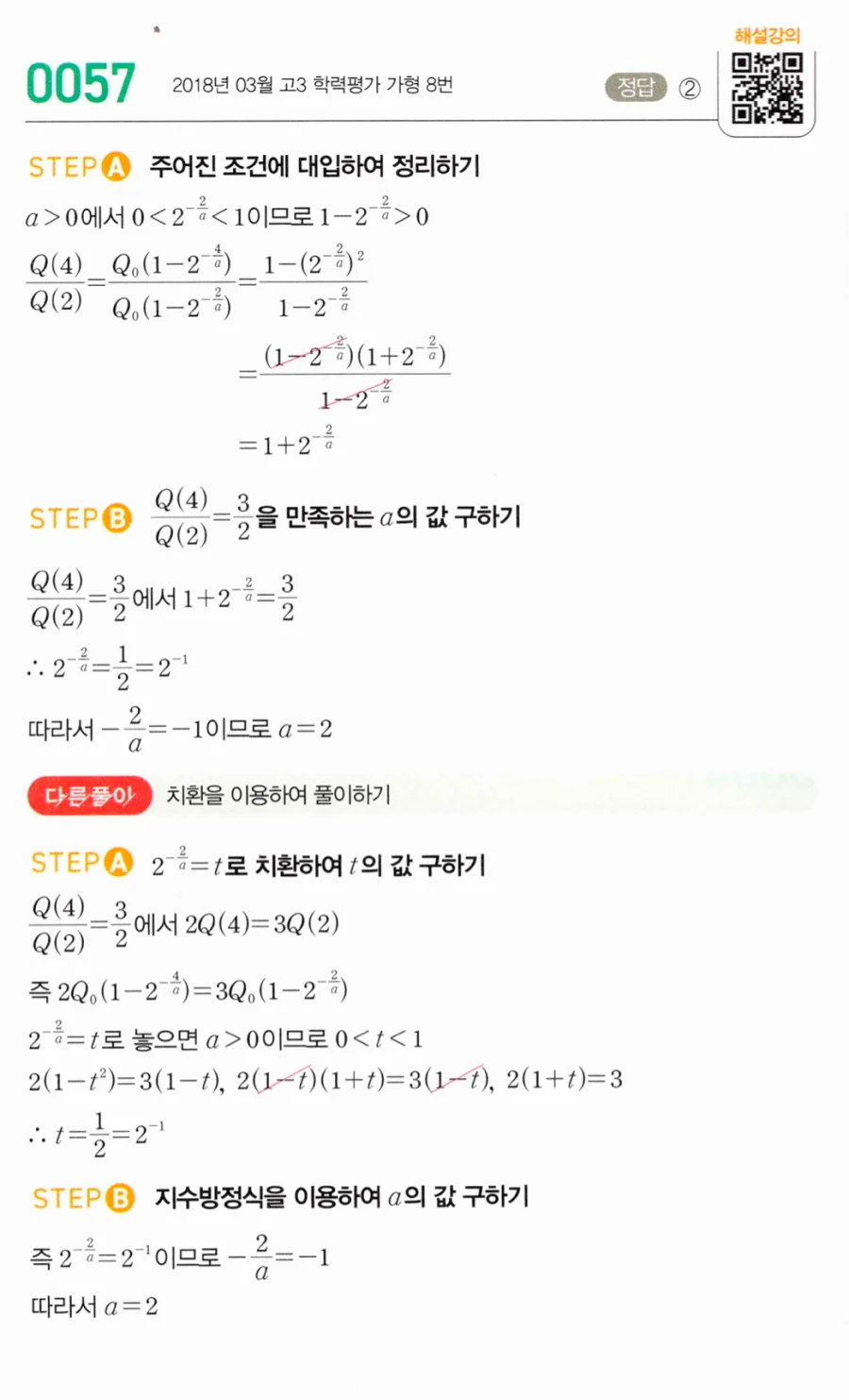 마플시너지 대수1 57번 배터리 충전 Q(t)=Q₀(1-2^(-t/a)) 풀이