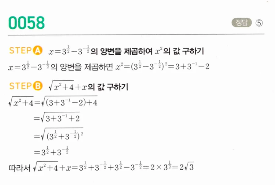 마플시너지 대수1 58번 x=3^½-3^(-½)에서 √(x²+4)+x 풀이