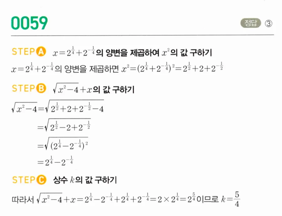 마플시너지 대수1 59번 x=2^¼+2^(-¼)에서 √(x²-4)+x=2ᵏ 풀이