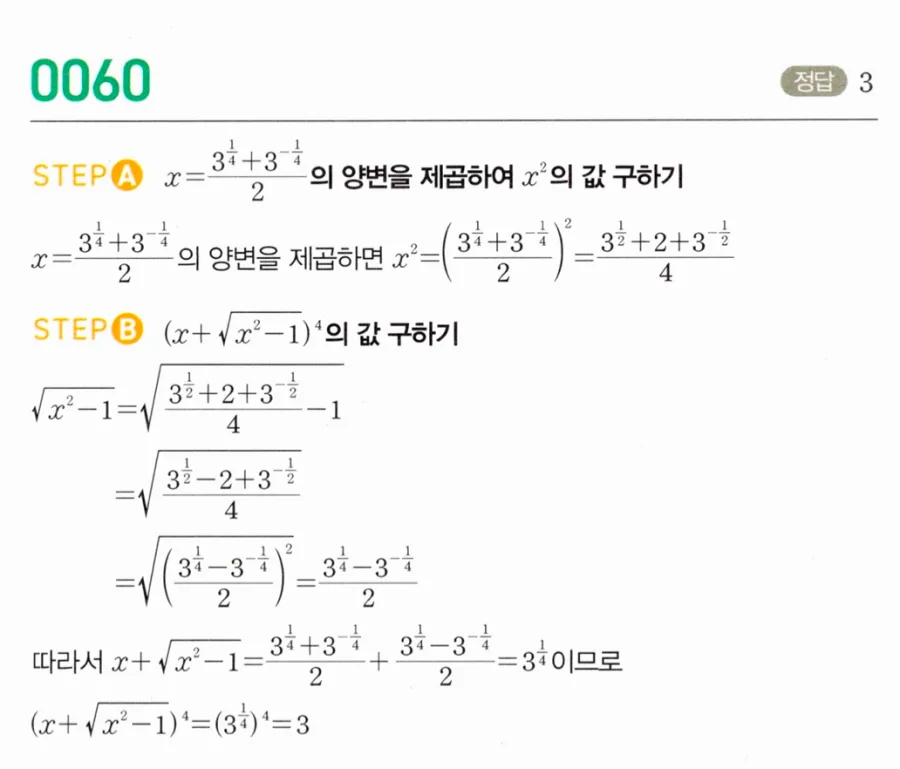마플시너지 대수1 60번 x=(3^¼+3^(-¼))/2에서 (x+√(x²-1))⁴ 풀이