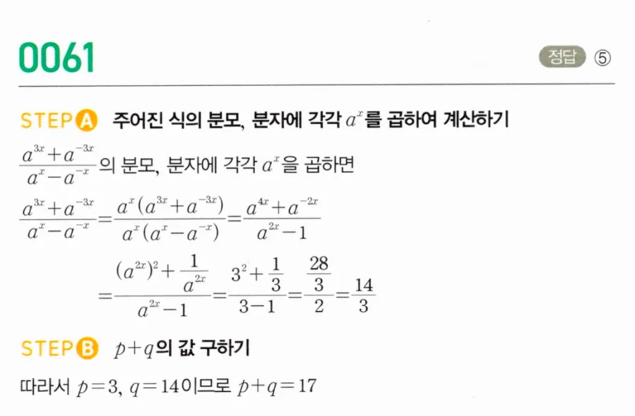마플시너지 대수1 61번 a²ˣ=3에서 aˣ 분수식 p+q 풀이