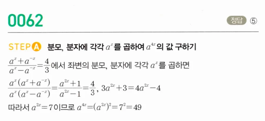 마플시너지 대수1 62번 (aˣ+a⁻ˣ)/(aˣ-a⁻ˣ)=4/3에서 a⁴ˣ 풀이