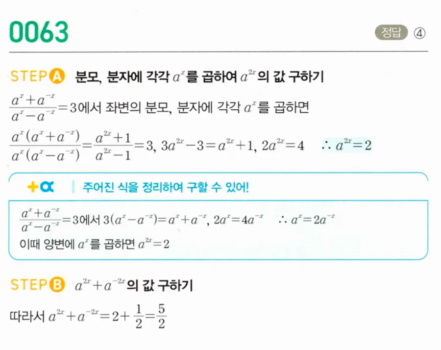 마플시너지 대수1 63번 (aˣ+a⁻ˣ)/(aˣ-a⁻ˣ)=3에서 a²ˣ+a⁻²ˣ 풀이