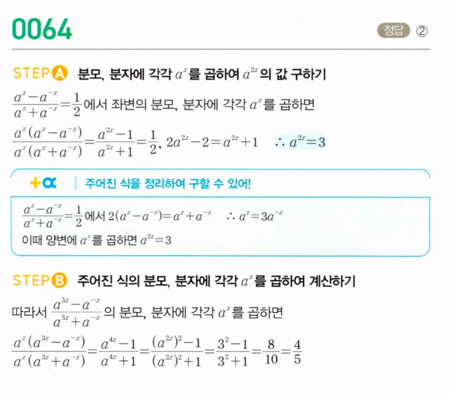 마플시너지 대수1 64번 (aˣ-a⁻ˣ)/(aˣ+a⁻ˣ)=1/2에서 3x승 분수식 풀이