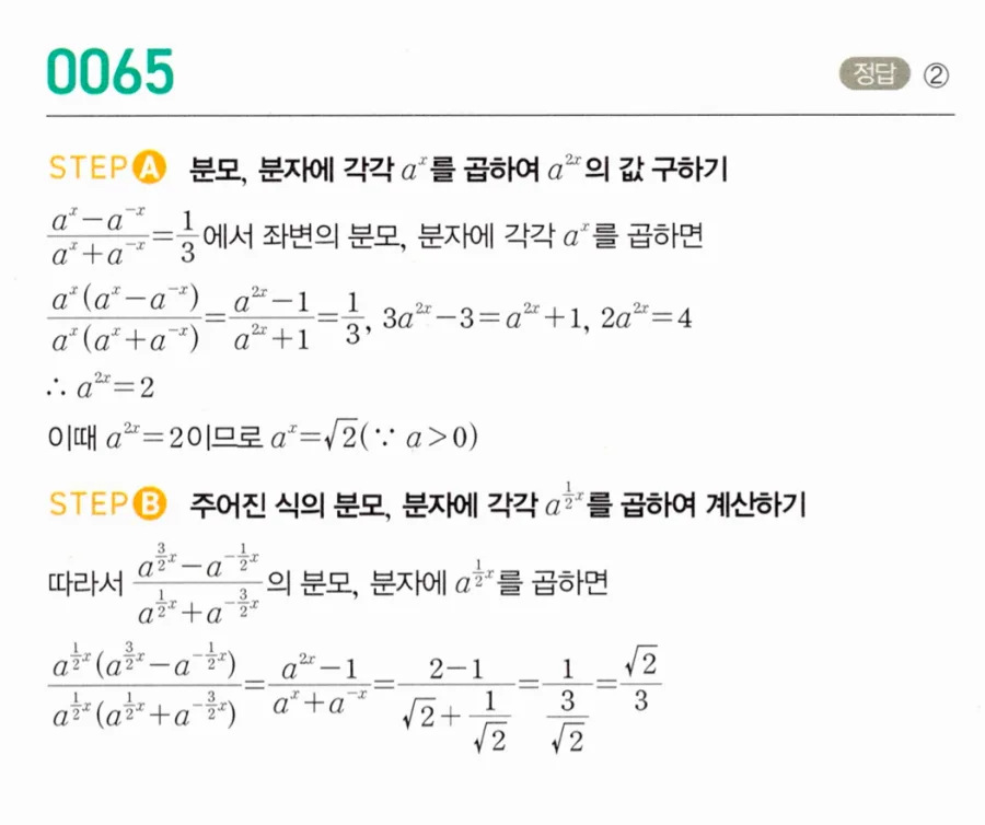 마플시너지 대수1 65번 (aˣ-a⁻ˣ)/(aˣ+a⁻ˣ)=1/3에서 3/2·x승 분수식 풀이