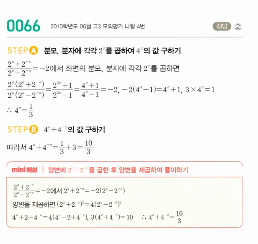 마플시너지 대수1 66번 (2^a+2⁻ᵃ)/(2^a-2⁻ᵃ)=-2에서 4^a+4⁻ᵃ 풀이