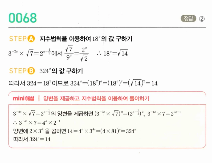 마플시너지 대수1 68번 3⁻²ᵃ×√7=2^(a-½)에서 324ᵃ 풀이