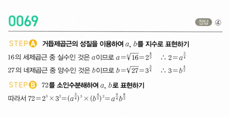 마플시너지 대수1 69번 16 세제곱근 a, 27 네제곱근 b로 72 표현 풀이