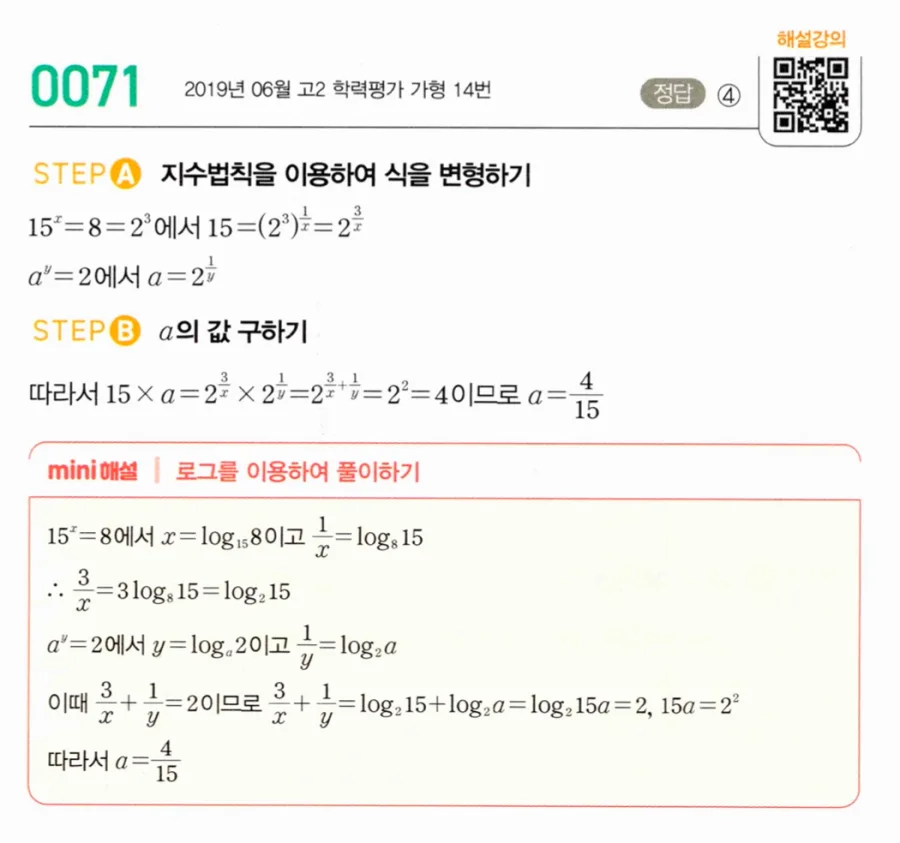 마플시너지 대수1 71번 15ˣ=8 aʸ=2에서 양수 a값 풀이